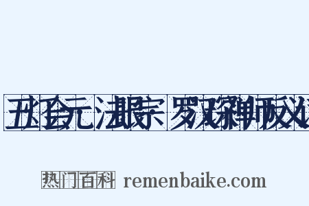 五灯会元·法眼宗·罗汉琛禅师反义词是什么意思的图片